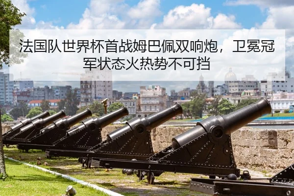 fa-guo-dui-shi-jie-bei-shou-zhan-mu-ba-pei-shuang-xiang-pao-wei-mian-guan-jun-zhuang-tai-huo-re-shi-bu-ke-dang-2-848.jpg