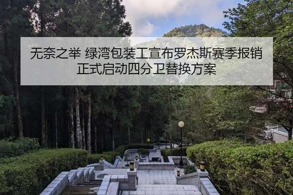 wu-nai-zhi-ju-lv-wan-bao-zhuang-gong-xuan-bu-luo-jie-si-sai-ji-bao-xiao-zheng-shi-qi-dong-si-fen-wei-ti-huan-fang-an-2-998.jpg