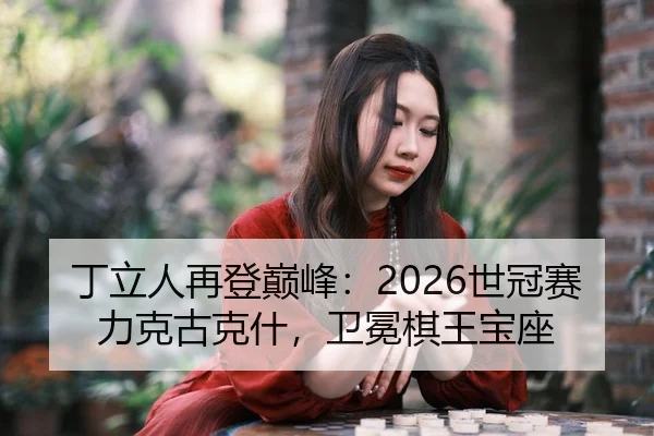 ding-li-ren-zai-deng-dian-feng-shi-guan-sai-li-ke-gu-ke-shen-wei-mian-qi-wang-bao-zuo-2-249.jpg