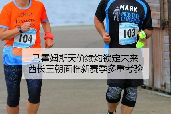 马霍姆斯天价续约锁定未来 酋长王朝面临新赛季多重考验